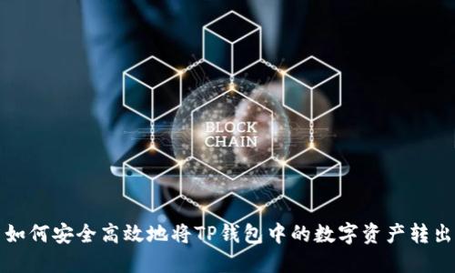 如何安全高效地将TP钱包中的数字资产转出