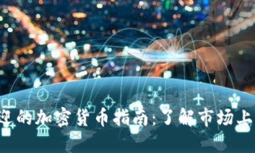 2023年最受欢迎的加密货币指南：了解市场上的顶尖数字货币