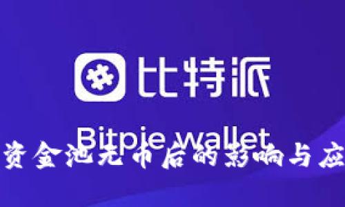 TP钱包资金池无币后的影响与应对策略