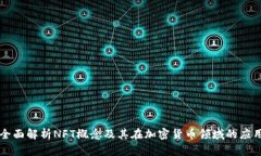 全面解析NFT概念及其在加