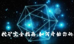加密货币挖矿完全指南：