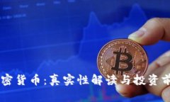 SAFT加密货币：真实性解读