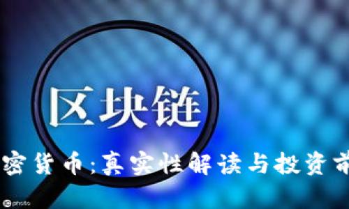 SAFT加密货币：真实性解读与投资前景分析