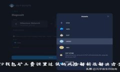 TP钱包矿工费设置过低的风