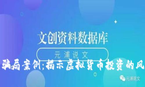 法国加密货币骗局案例：揭示虚拟货币投资的风险与防范措施