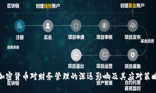 加密货币对财务管理的深远影响及其应对策略