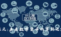 亚元：未来数字货币的革