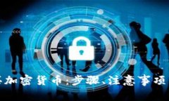 如何在法国购买加密货币