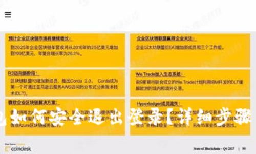 手机TP钱包如何安全退出登录？详细步骤与注意事项