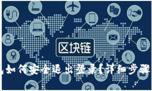 手机TP钱包如何安全退出登录？详细步骤与注意事项
