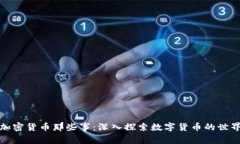 加密货币那些事：深入探