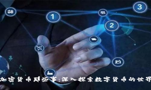 加密货币那些事：深入探索数字货币的世界