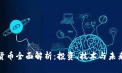 加密货币全面解析：投资