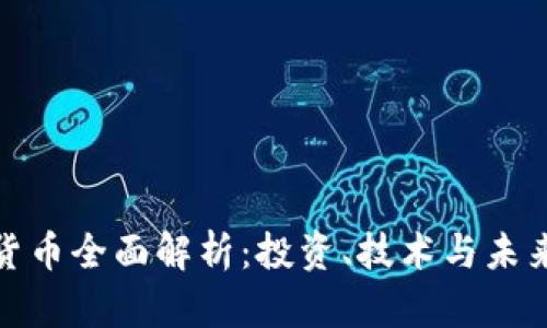 加密货币全面解析：投资、技术与未来趋势