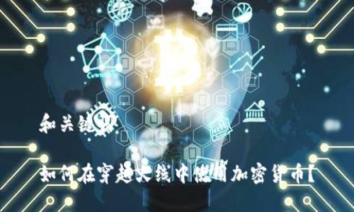 和关键词

如何在穿越火线中使用加密货币？