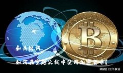 和关键词如何在穿越火线