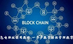 TP钱包电脑版使用教程：一