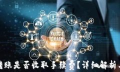 TP钱包互转账是否收取手续