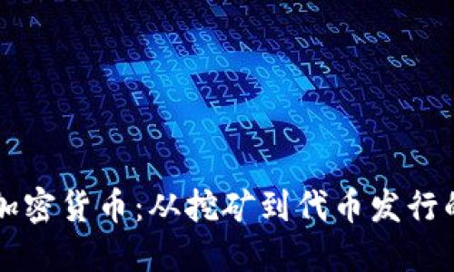 怎样产生加密货币：从挖矿到代币发行的全面指南