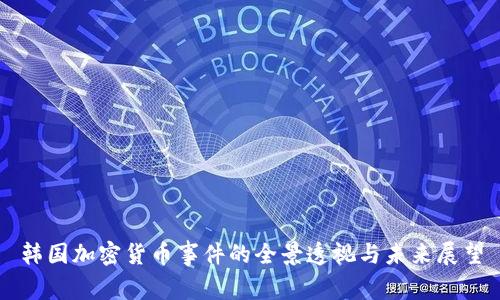 韩国加密货币事件的全景透视与未来展望