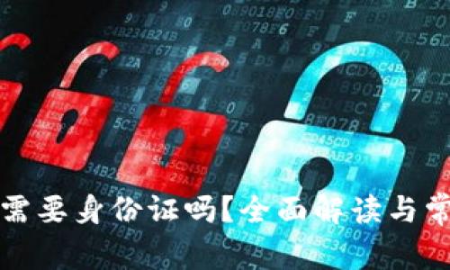 TP钱包注册需要身份证吗？全面解读与常见问题解析