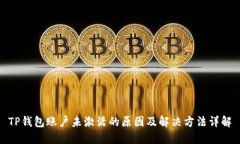 TP钱包账户未激活的原因及