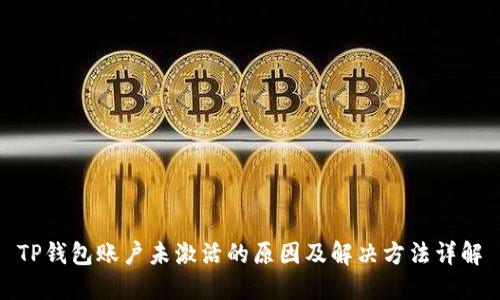 TP钱包账户未激活的原因及解决方法详解