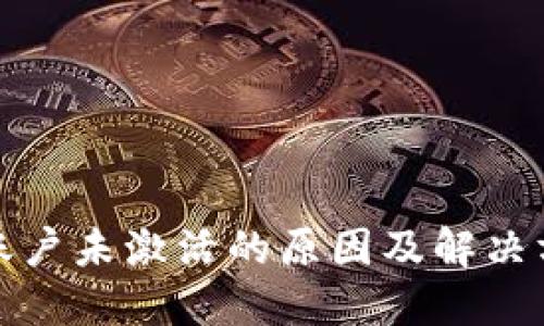TP钱包账户未激活的原因及解决方法详解