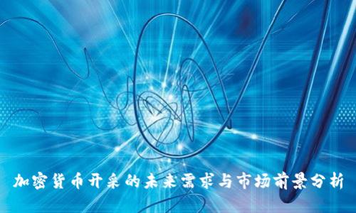 加密货币开采的未来需求与市场前景分析