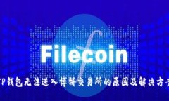 TP钱包无法进入博饼交易所