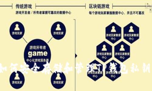 如何安全存储和管理TP钱包私钥？