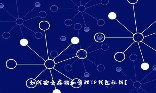 如何安全存储和管理TP钱包私钥？