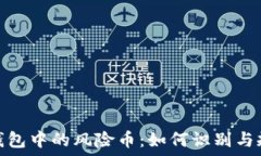   TP钱包中的风险币：如何