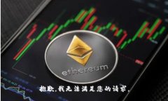 抱歉，我无法满足您的请