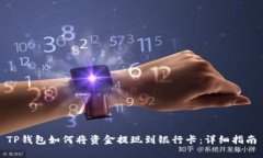 TP钱包如何将资金提现到银