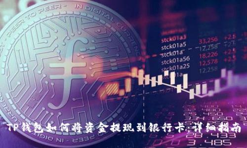 TP钱包如何将资金提现到银行卡：详细指南