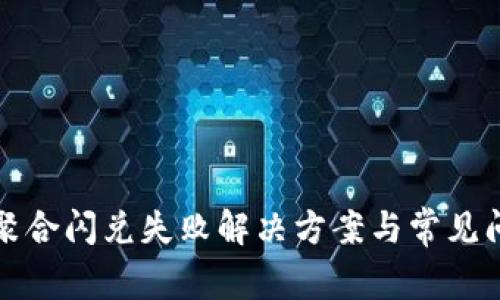 TP钱包聚合闪兑失败解决方案与常见问题解析