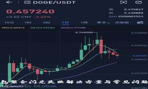 TP钱包聚合闪兑失败解决方案与常见问题解析