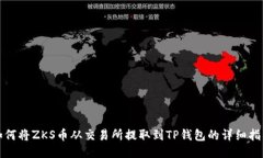 如何将ZKS币从交易所提取