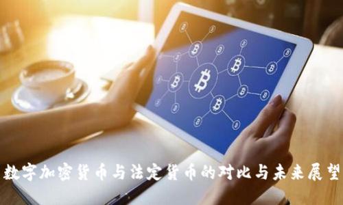 数字加密货币与法定货币的对比与未来展望