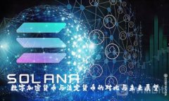 数字加密货币与法定货币