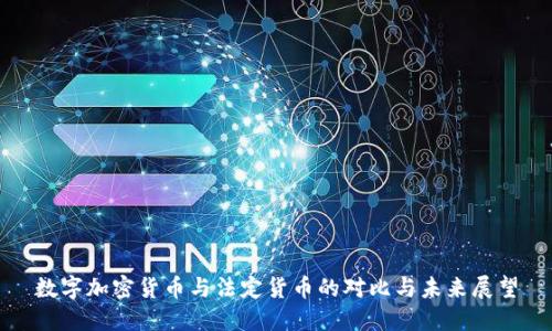 数字加密货币与法定货币的对比与未来展望