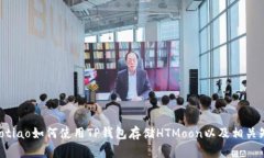 jiaotiao如何使用TP钱包存储