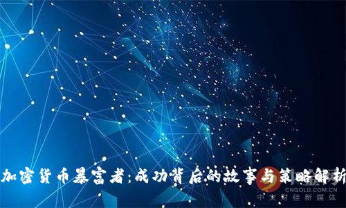加密货币暴富者：成功背后的故事与策略解析