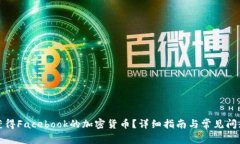 如何获得Facebook的加密货币