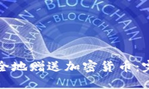 如何安全地赠送加密货币：完整指南