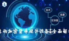 如何选择合适的加密货币