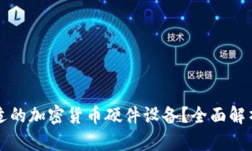如何选择合适的加密货币硬件设备？全面解析与购买指南