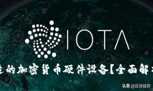 如何选择合适的加密货币硬件设备？全面解析与购买指南