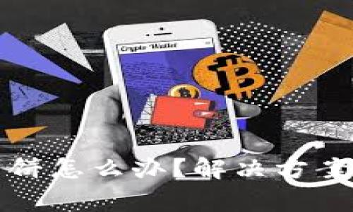 TP钱包打不开薄饼怎么办？解决方案与常见问题解析